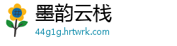 墨韵云栈